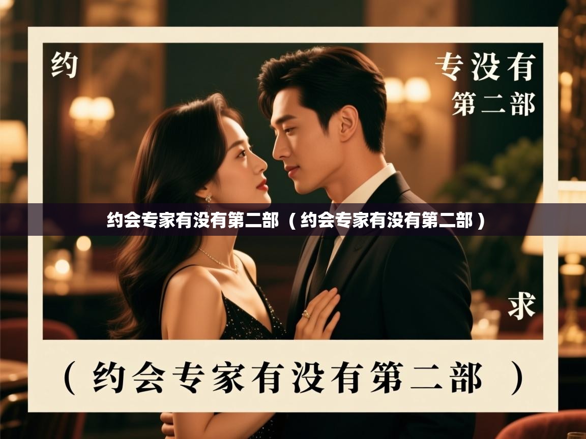  约会专家有没有第二部  ( 约会专家有没有第二部 )
