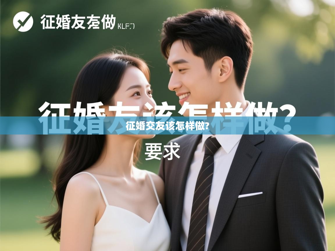  征婚交友该怎样做? 