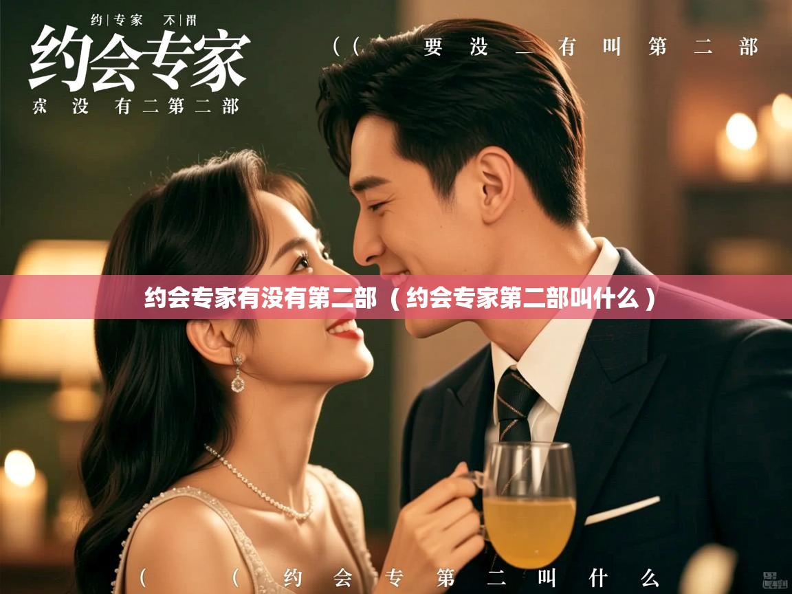  约会专家有没有第二部  ( 约会专家第二部叫什么 )