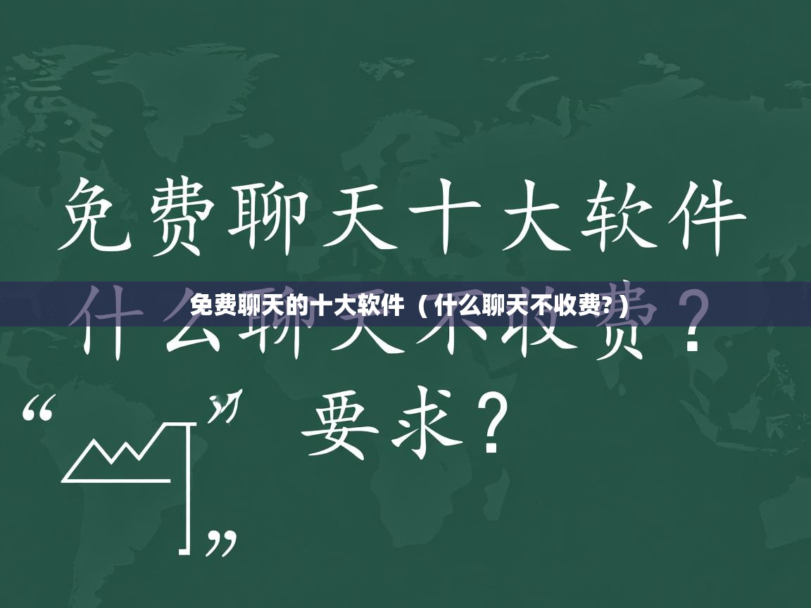  免费聊天的十大软件  ( 什么聊天不收费? )