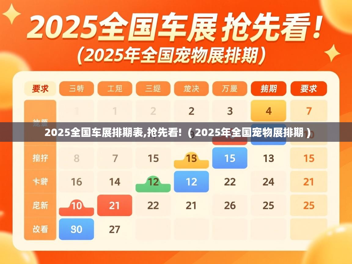 详细阅读: 2025全国车展排期表,抢先看! ( 2025年全国宠物展排期 ) 2025全国车展排期表,抢先看! ( 2025年全国宠物展排期 )