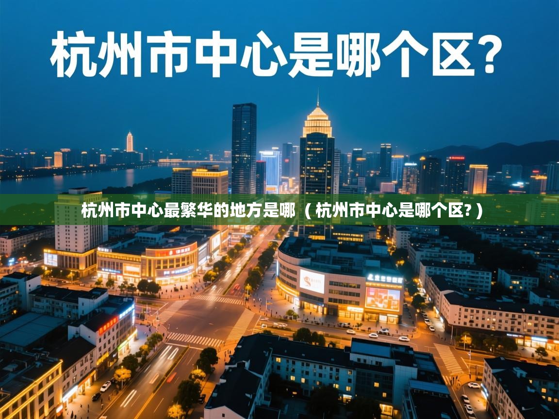  杭州市中心最繁华的地方是哪  ( 杭州市中心是哪个区? )