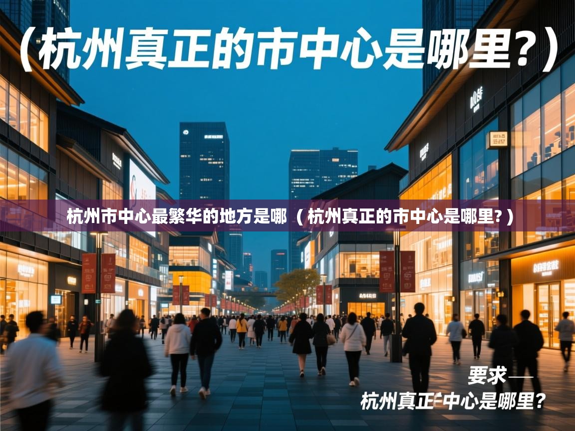  杭州市中心最繁华的地方是哪  ( 杭州真正的市中心是哪里? )
