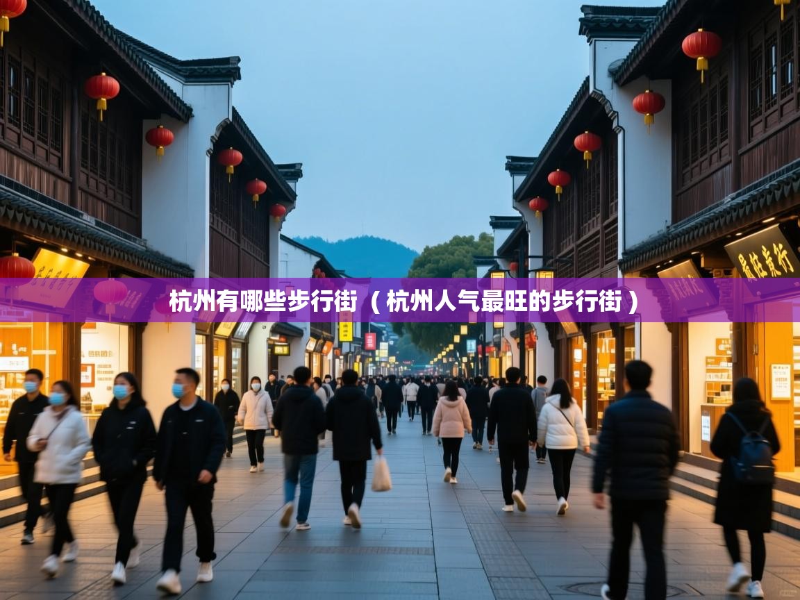 杭州有哪些步行街 ( 杭州人气最旺的步行街 ) 杭州有哪些步行街 ( 杭州人气最旺的步行街 )