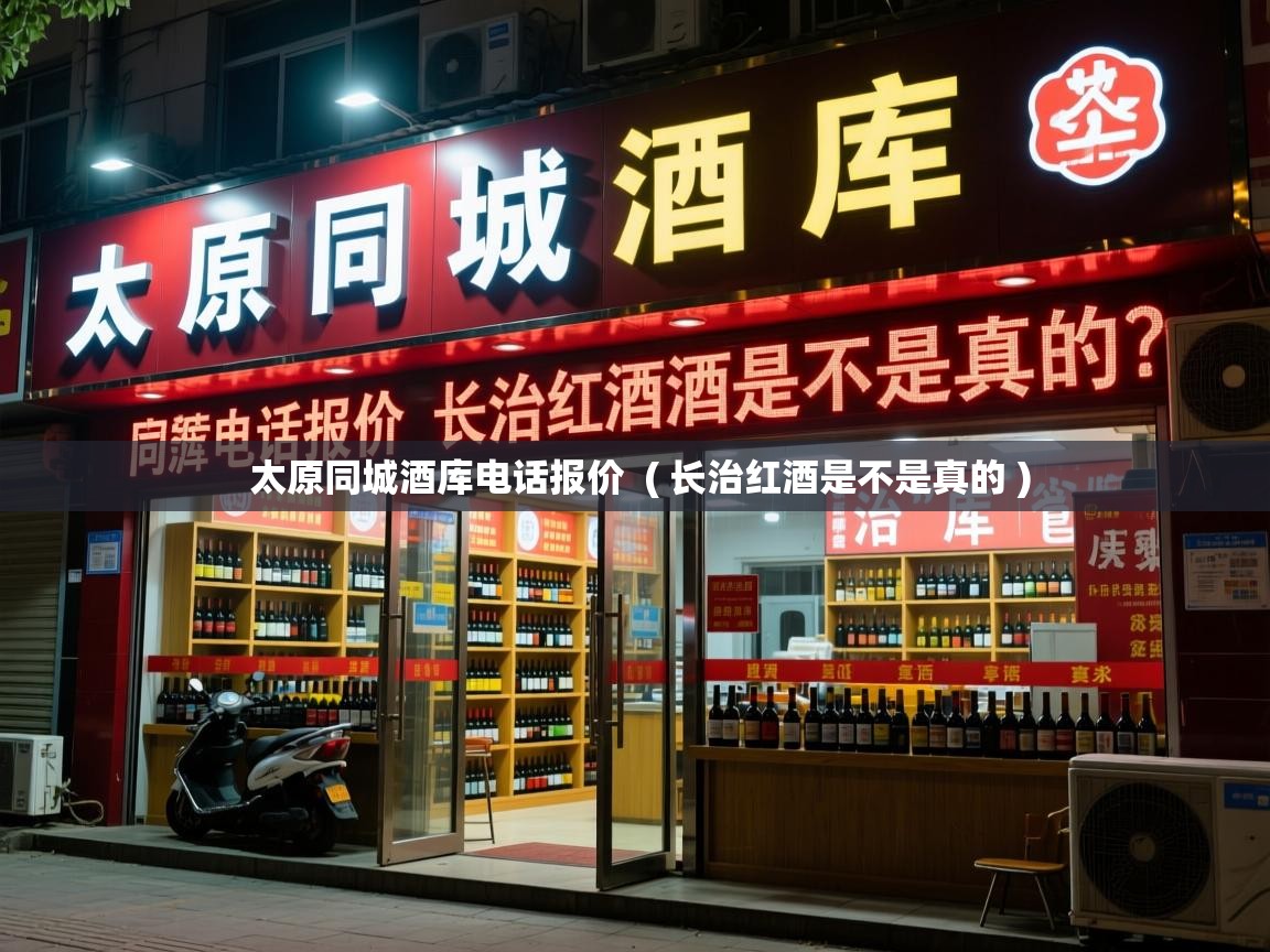  太原同城酒库电话报价  ( 长治红酒是不是真的 )