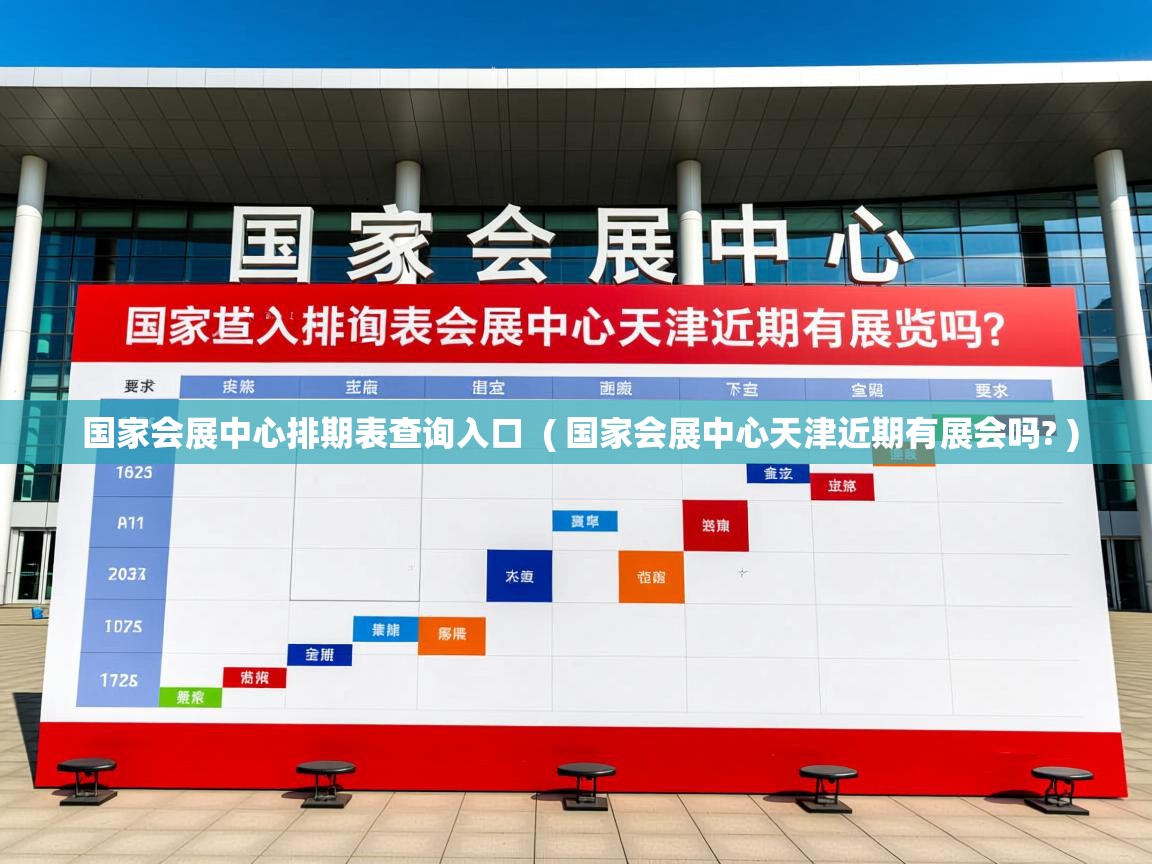  国家会展中心排期表查询入口  ( 国家会展中心天津近期有展会吗? )