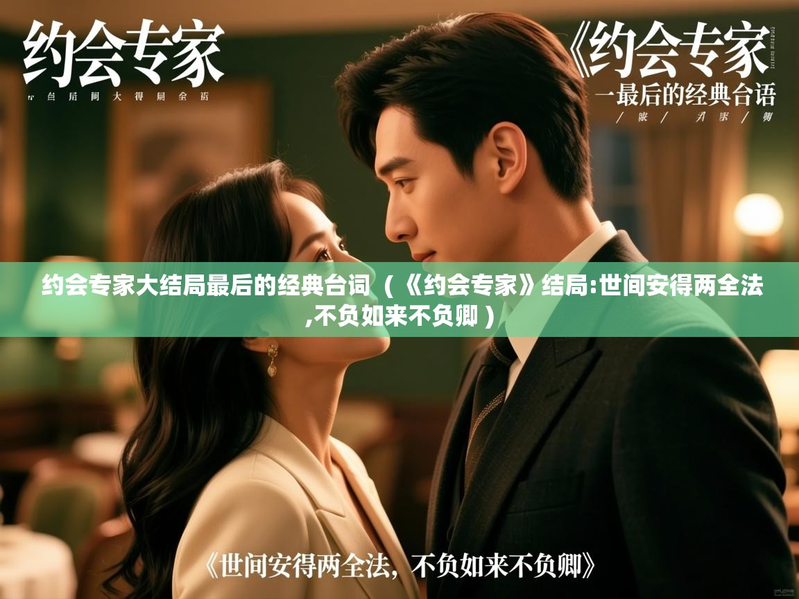  约会专家大结局最后的经典台词  ( 《约会专家》结局:世间安得两全法,不负如来不负卿 )