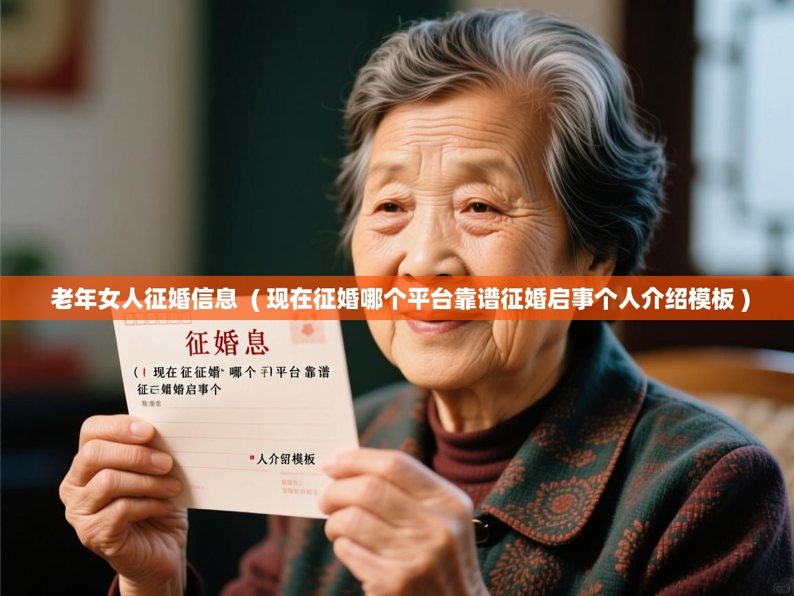 详细阅读: 老年女人征婚信息  ( 现在征婚哪个平台靠谱征婚启事个人介绍模板 )  老年女人征婚信息  ( 现在征婚哪个平台靠谱征婚启事个人介绍模板 )