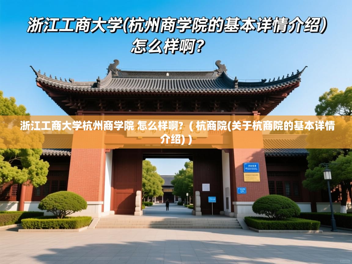 浙江工商大学杭州商学院 怎么样啊? ( 杭商院(关于杭商院的基本详情介绍) ) 浙江工商大学杭州商学院 怎么样啊? ( 杭商院(关于杭商院的基本详情介绍) )