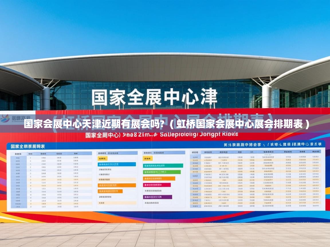  国家会展中心天津近期有展会吗?  ( 虹桥国家会展中心展会排期表 )