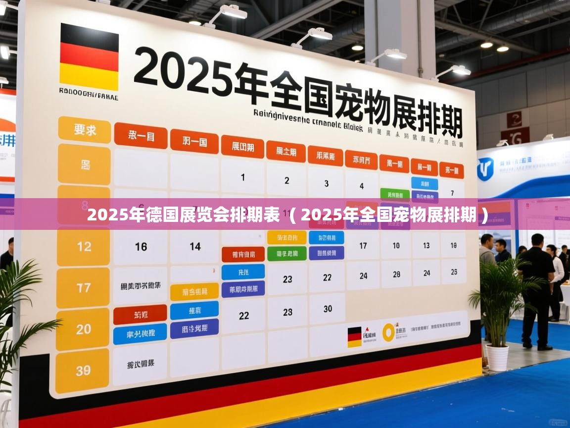 详细阅读: 2025年德国展览会排期表  ( 2025年全国宠物展排期 )  2025年德国展览会排期表  ( 2025年全国宠物展排期 )