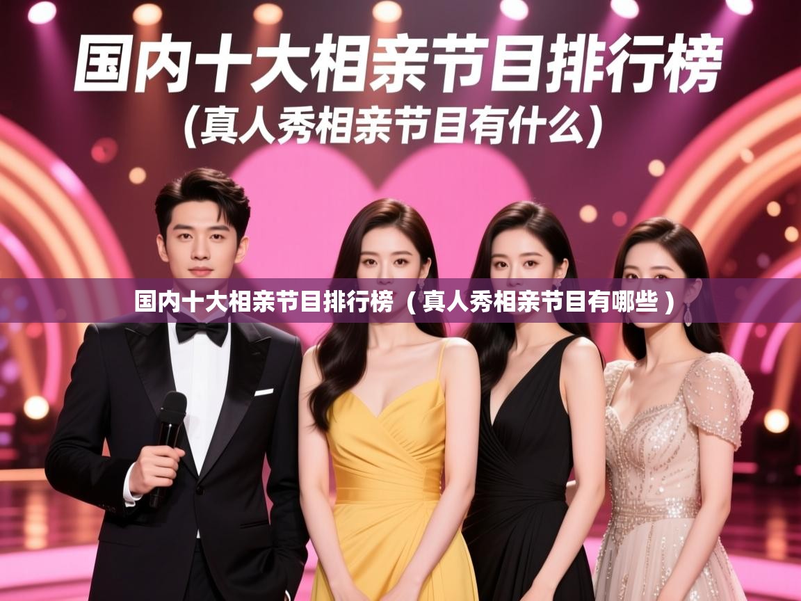  国内十大相亲节目排行榜  ( 真人秀相亲节目有哪些 )