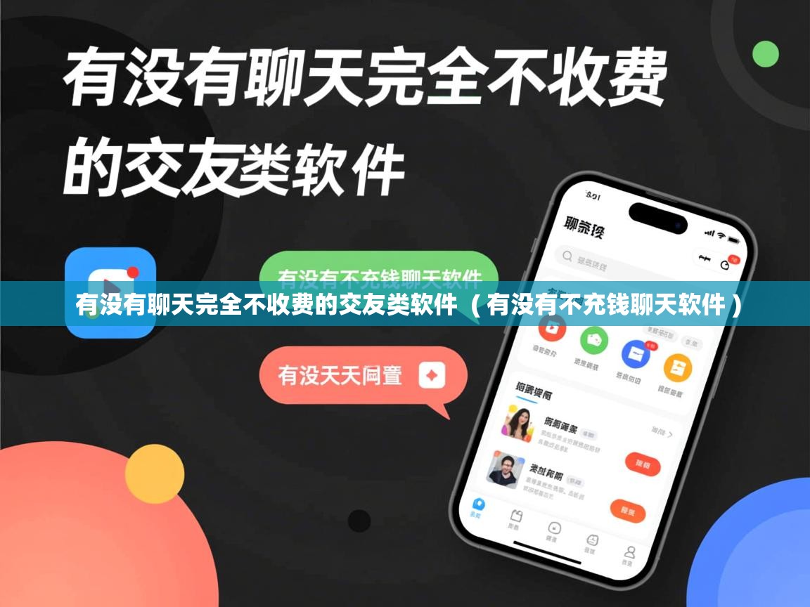 有没有聊天完全不收费的交友类软件 ( 有没有不充钱聊天软件 ) 有没有聊天完全不收费的交友类软件 ( 有没有不充钱聊天软件 )