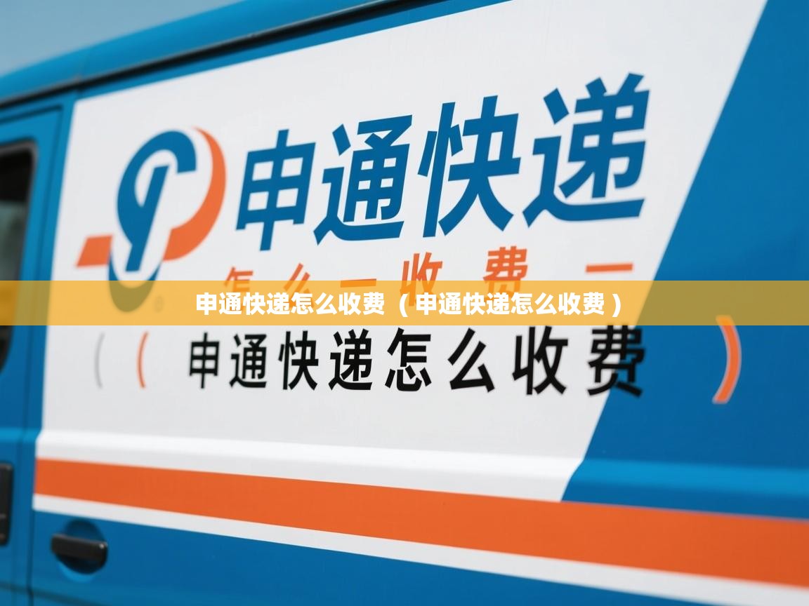  申通快递怎么收费  ( 申通快递怎么收费 )