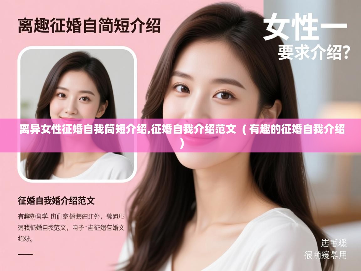 详细阅读: 离异女性征婚自我简短介绍,征婚自我介绍范文  ( 有趣的征婚自我介绍 )  离异女性征婚自我简短介绍,征婚自我介绍范文  ( 有趣的征婚自我介绍 )