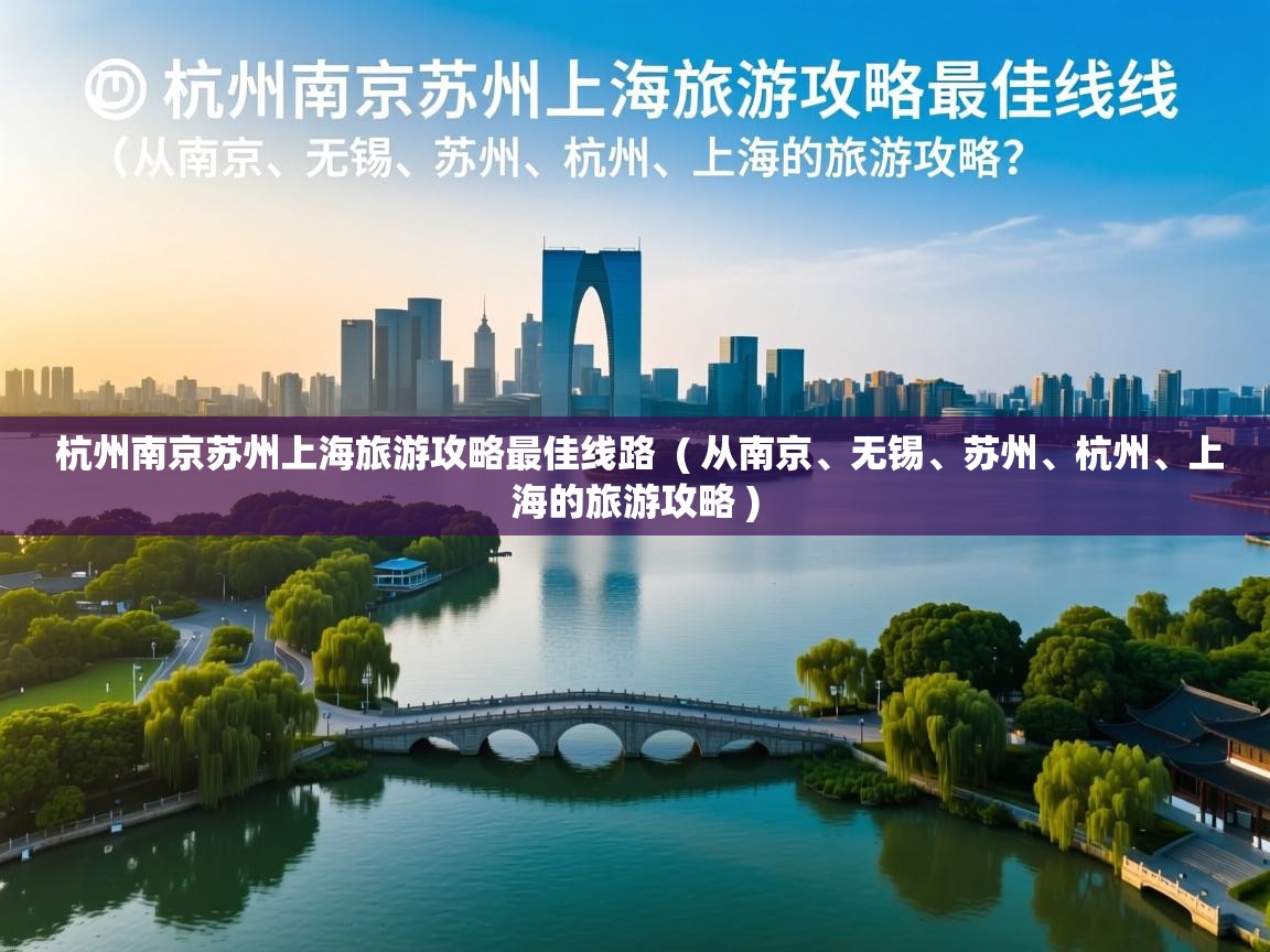  杭州南京苏州上海旅游攻略最佳线路  ( 从南京、无锡、苏州、杭州、上海的旅游攻略 )