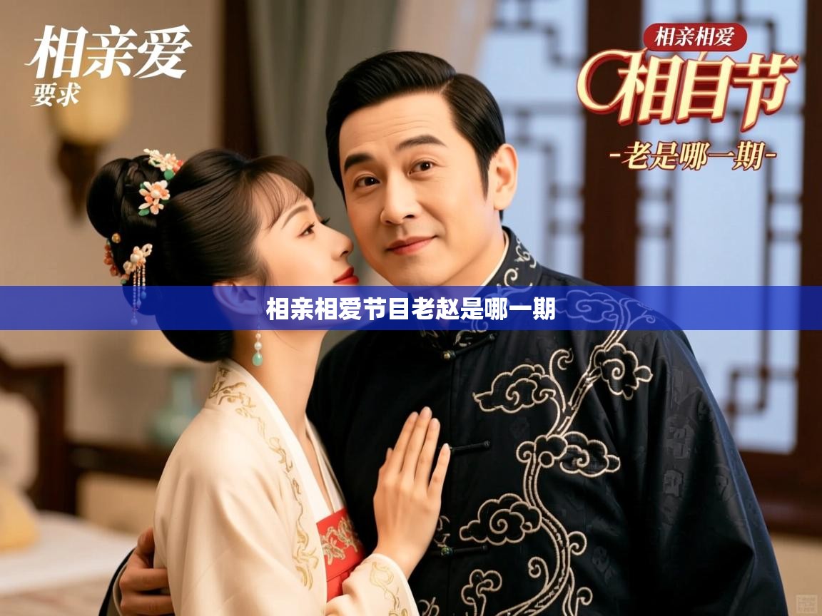  相亲相爱节目老赵是哪一期 