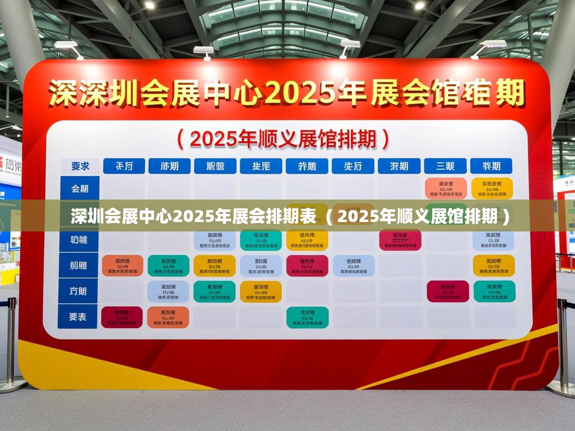 详细阅读: 深圳会展中心2025年展会排期表 ( 2025年顺义展馆排期 ) 深圳会展中心2025年展会排期表 ( 2025年顺义展馆排期 )