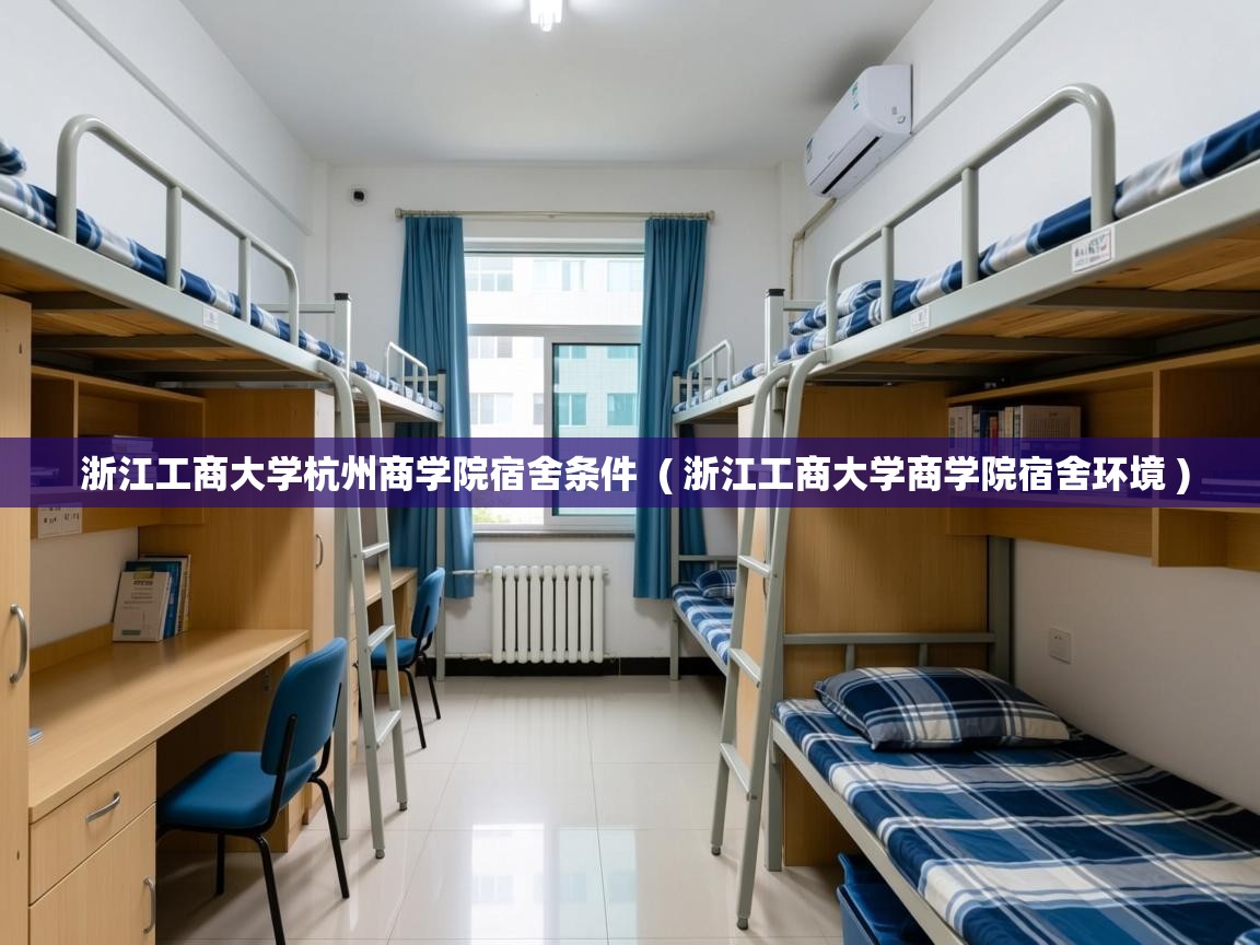 详细阅读: 浙江工商大学杭州商学院宿舍条件  ( 浙江工商大学商学院宿舍环境 )  浙江工商大学杭州商学院宿舍条件  ( 浙江工商大学商学院宿舍环境 )