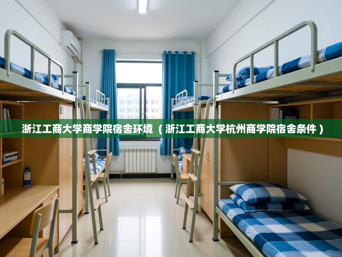 浙江工商大学商学院宿舍环境  ( 浙江工商大学杭州商学院宿舍条件 )  浙江工商大学商学院宿舍环境  ( 浙江工商大学杭州商学院宿舍条件 )