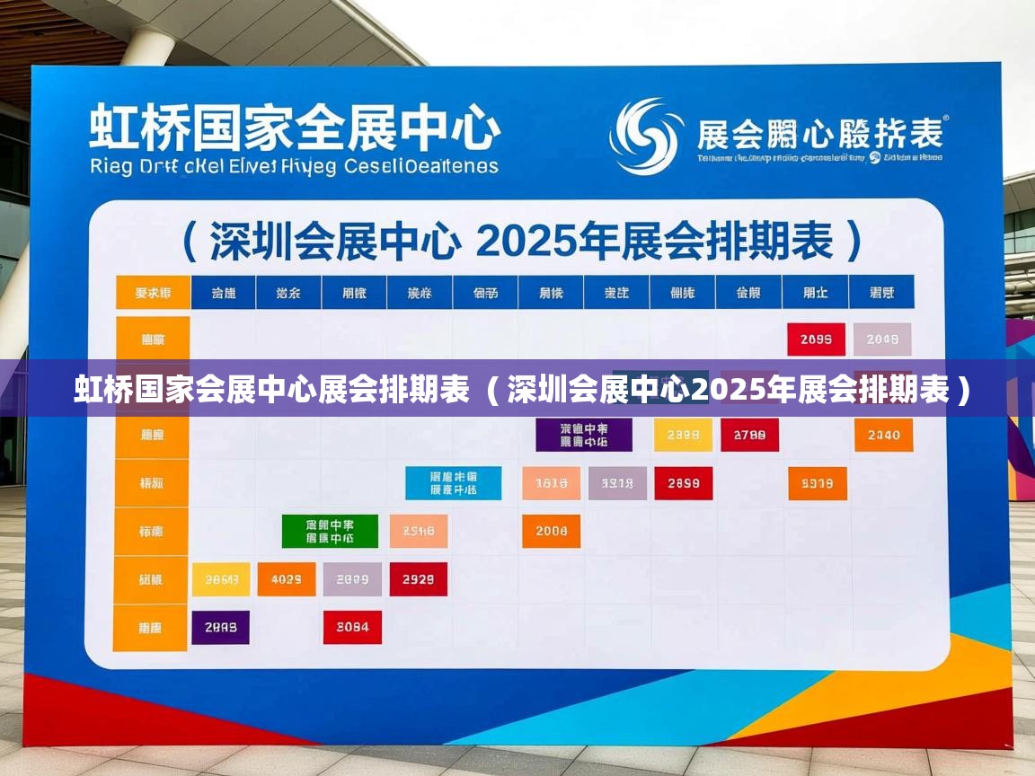 虹桥国家会展中心展会排期表  ( 深圳会展中心2025年展会排期表 )  虹桥国家会展中心展会排期表  ( 深圳会展中心2025年展会排期表 )