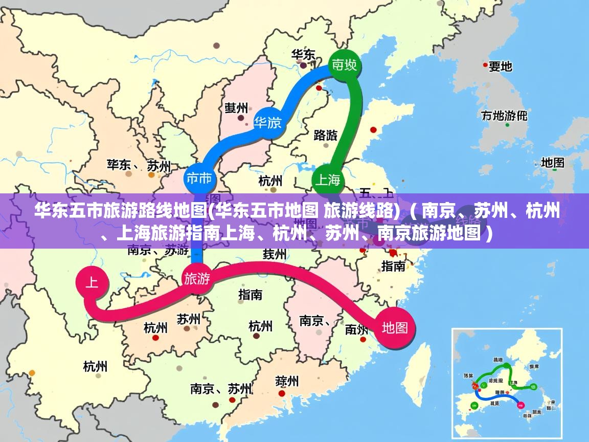 华东五市旅游路线地图(华东五市地图 旅游线路) ( 南京、苏州、杭州、上海旅游指南上海、杭州、苏州、南京旅游地图 ) 华东五市旅游路线地图(华东五市地图 旅游线路) ( 南京、苏州、杭州、上海旅游指南上海、杭州、苏州、南京旅游地图 )