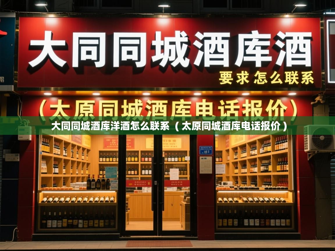  大同同城酒库洋酒怎么联系  ( 太原同城酒库电话报价 )