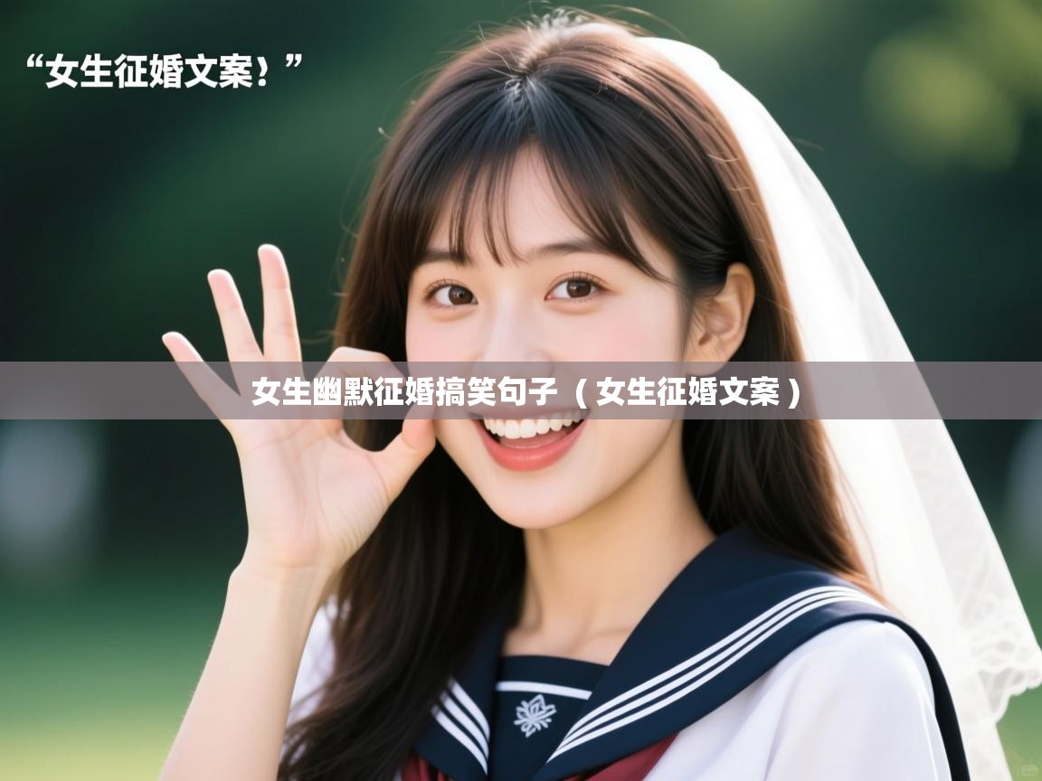 详细阅读: 女生幽默征婚搞笑句子  ( 女生征婚文案 )  女生幽默征婚搞笑句子  ( 女生征婚文案 )