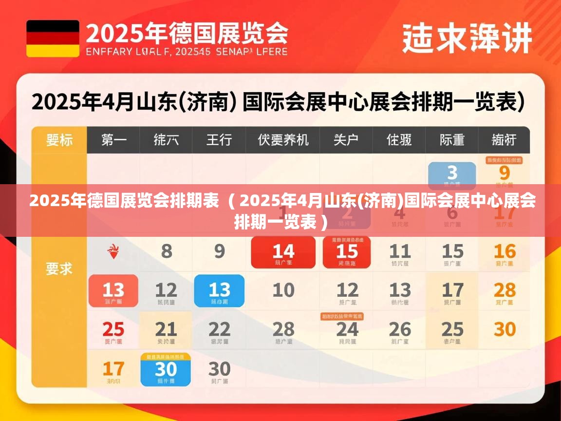 2025年德国展览会排期表  ( 2025年4月山东(济南)国际会展中心展会排期一览表 )  2025年德国展览会排期表  ( 2025年4月山东(济南)国际会展中心展会排期一览表 )
