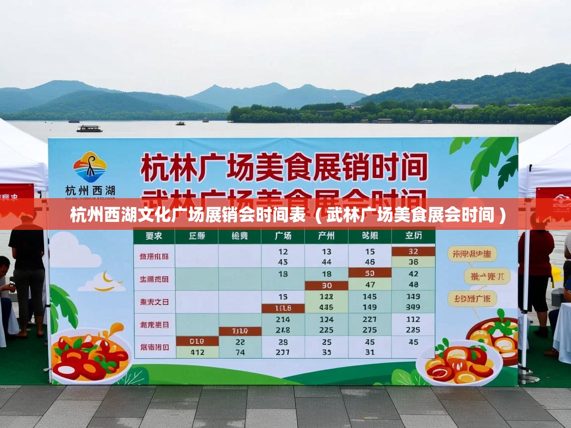 杭州西湖文化广场展销会时间表  ( 武林广场美食展会时间 )  杭州西湖文化广场展销会时间表  ( 武林广场美食展会时间 )