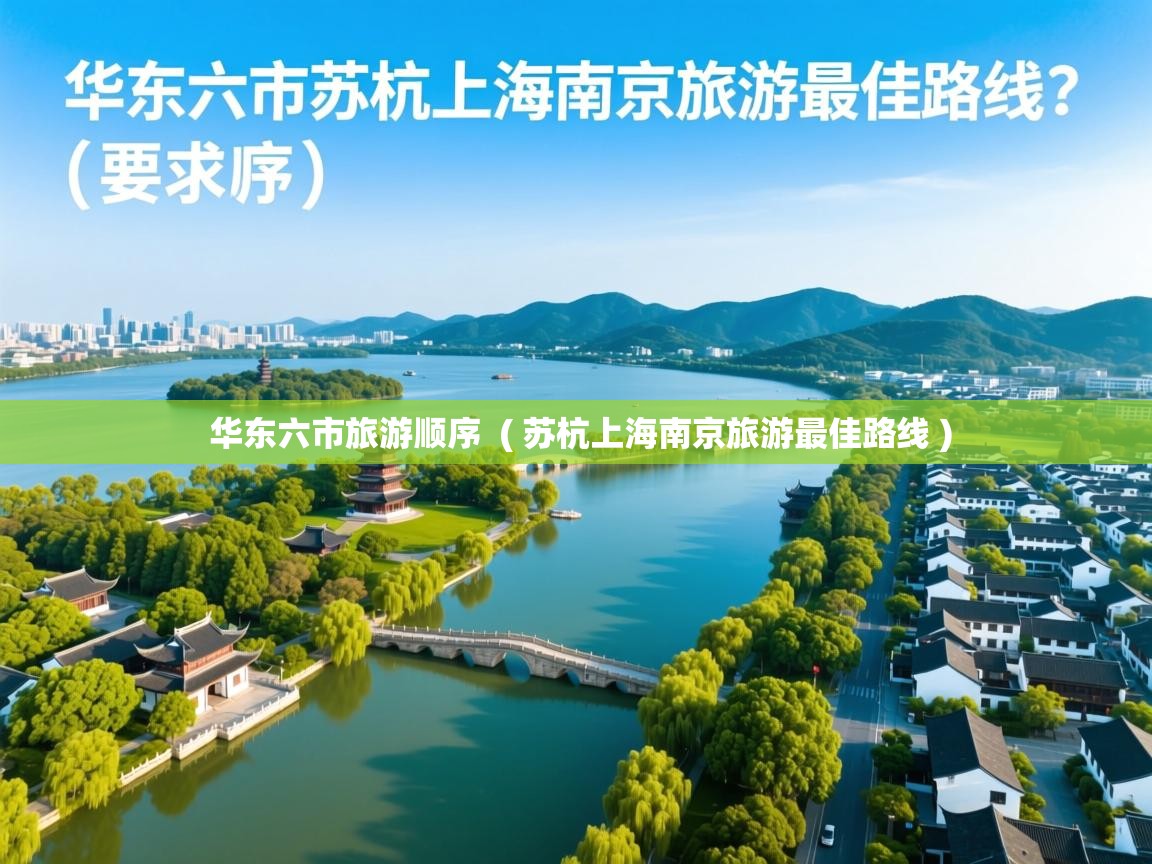  华东六市旅游顺序  ( 苏杭上海南京旅游最佳路线 )