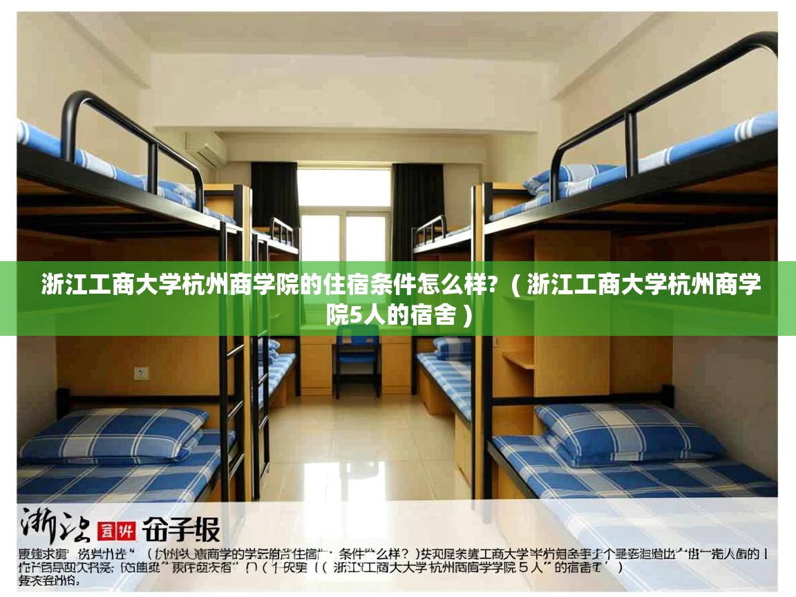 浙江工商大学杭州商学院的住宿条件怎么样?  ( 浙江工商大学杭州商学院5人的宿舍 )  浙江工商大学杭州商学院的住宿条件怎么样?  ( 浙江工商大学杭州商学院5人的宿舍 )