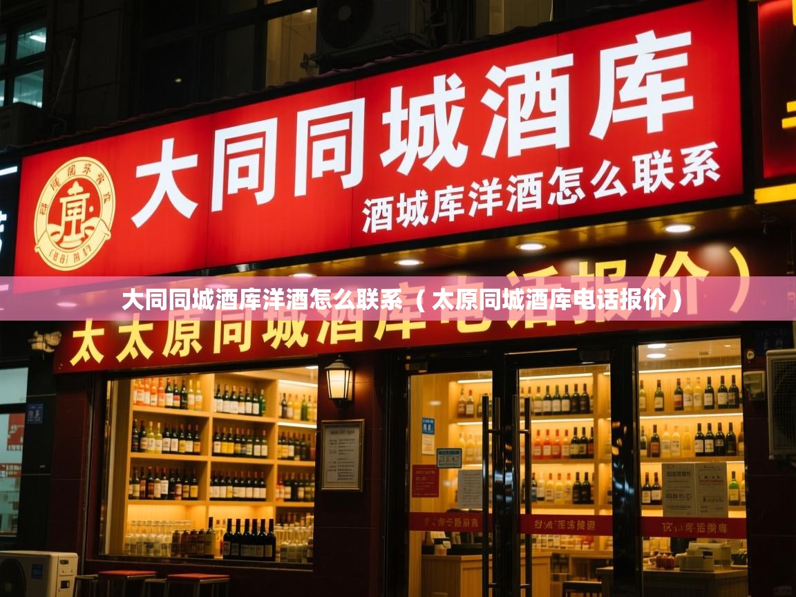  大同同城酒库洋酒怎么联系  ( 太原同城酒库电话报价 )