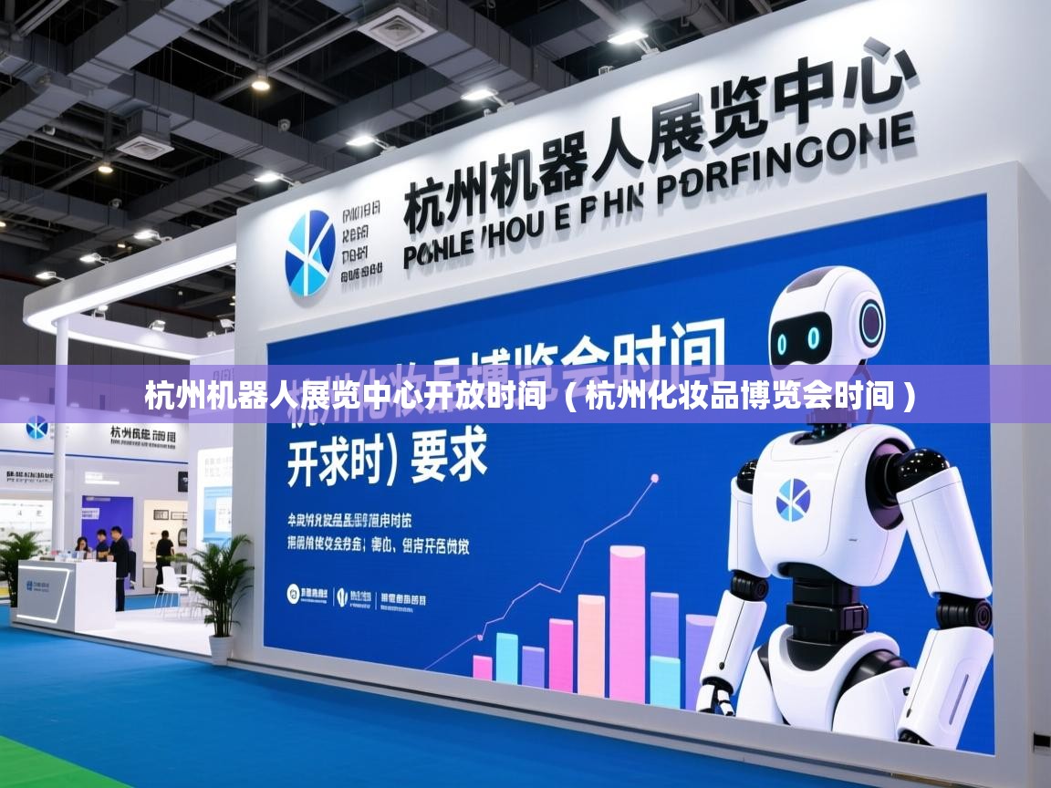 详细阅读: 杭州机器人展览中心开放时间  ( 杭州化妆品博览会时间 )  杭州机器人展览中心开放时间  ( 杭州化妆品博览会时间 )