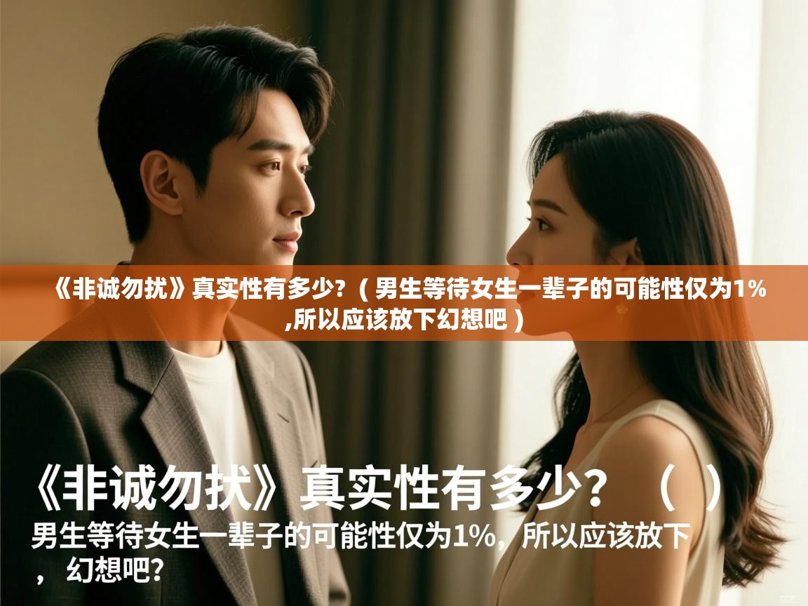 详细阅读: 《非诚勿扰》真实性有多少?  ( 男生等待女生一辈子的可能性仅为1%,所以应该放下幻想吧 )  《非诚勿扰》真实性有多少?  ( 男生等待女生一辈子的可能性仅为1%,所以应该放下幻想吧 )