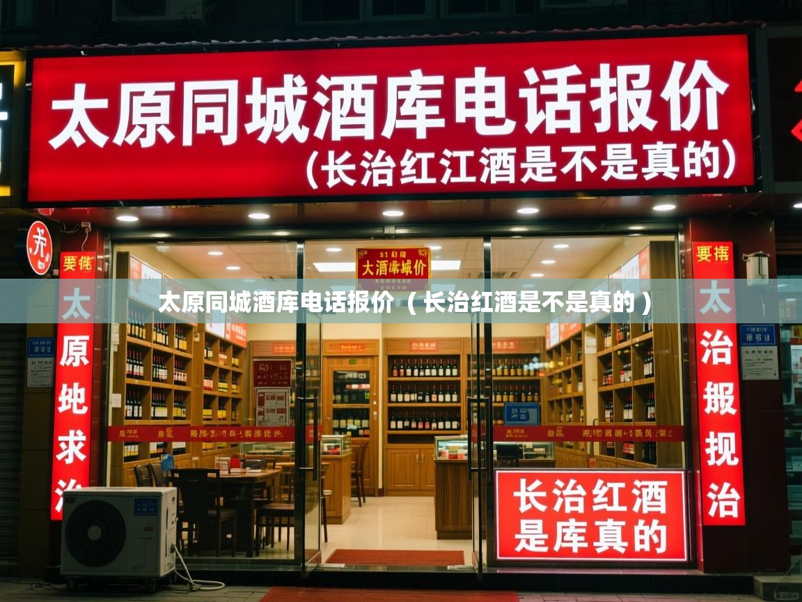  太原同城酒库电话报价  ( 长治红酒是不是真的 )