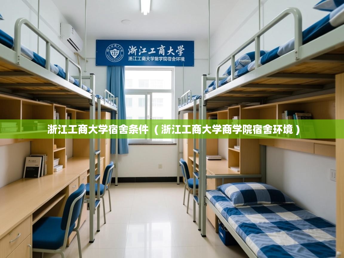 浙江工商大学宿舍条件  ( 浙江工商大学商学院宿舍环境 )  浙江工商大学宿舍条件  ( 浙江工商大学商学院宿舍环境 )