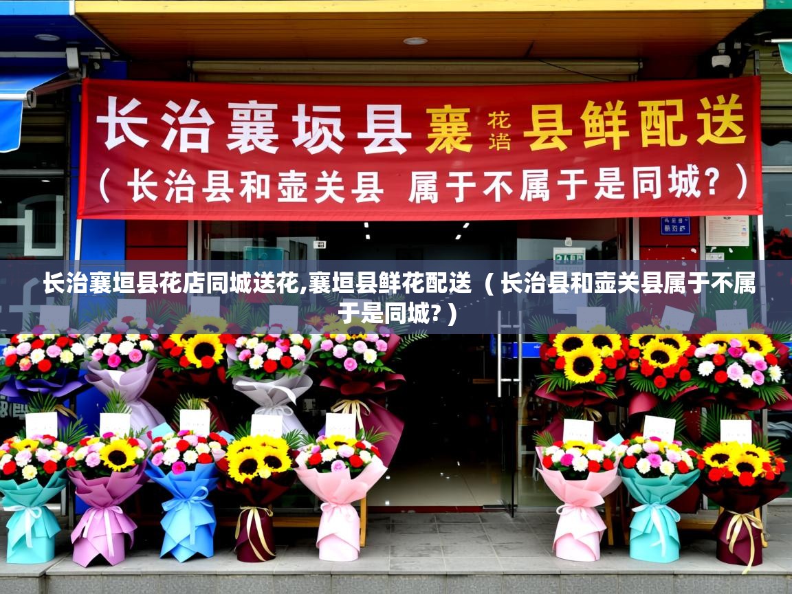  长治襄垣县花店同城送花,襄垣县鲜花配送  ( 长治县和壶关县属于不属于是同城? )