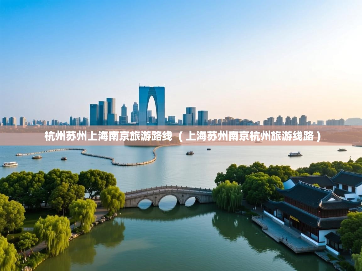 杭州苏州上海南京旅游路线 ( 上海苏州南京杭州旅游线路 ) 杭州苏州上海南京旅游路线 ( 上海苏州南京杭州旅游线路 )