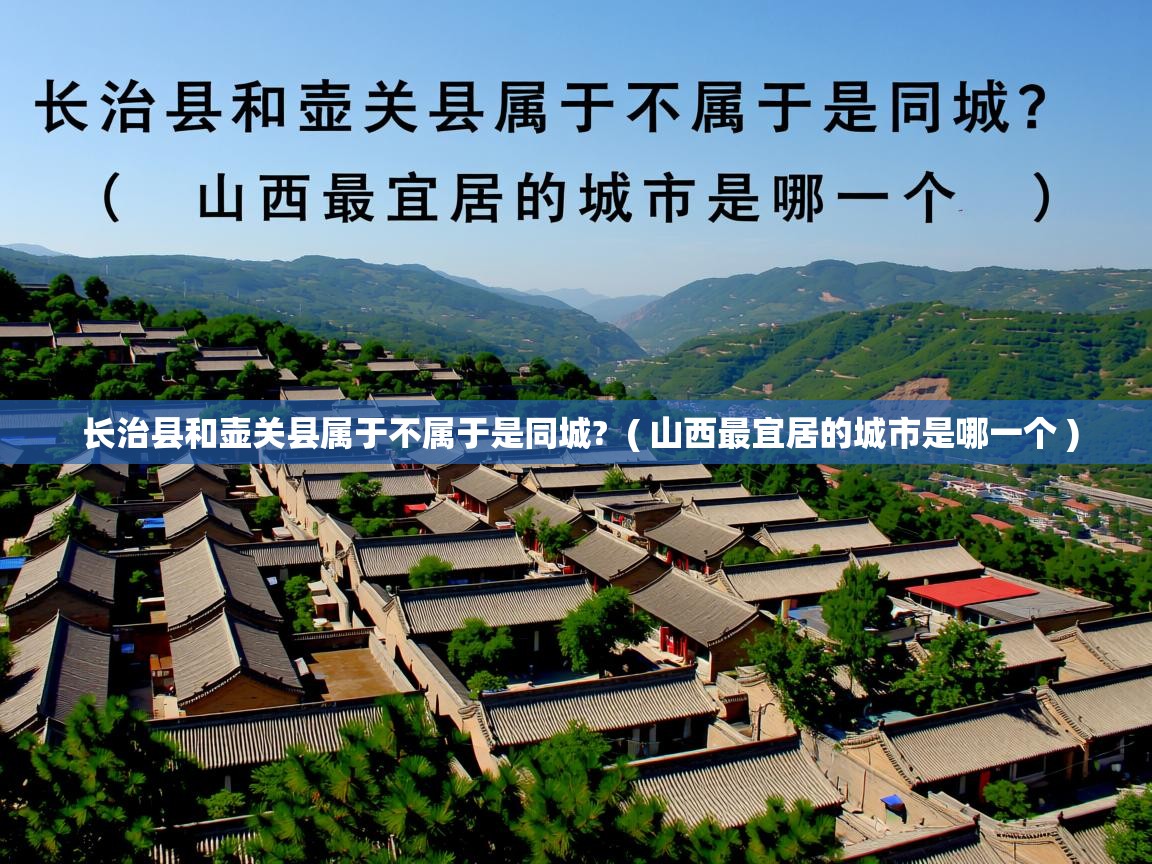 长治县和壶关县属于不属于是同城?  ( 山西最宜居的城市是哪一个 )