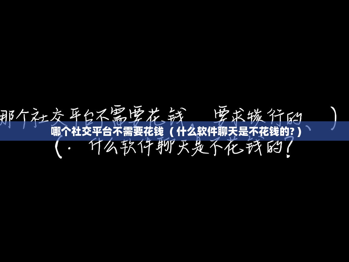  哪个社交平台不需要花钱  ( 什么软件聊天是不花钱的? )