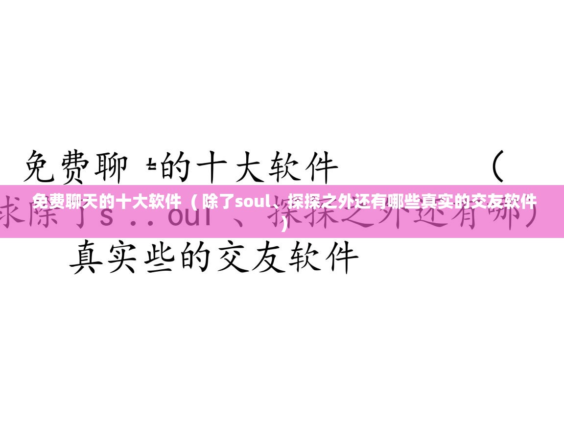  免费聊天的十大软件  ( 除了soul、探探之外还有哪些真实的交友软件 )