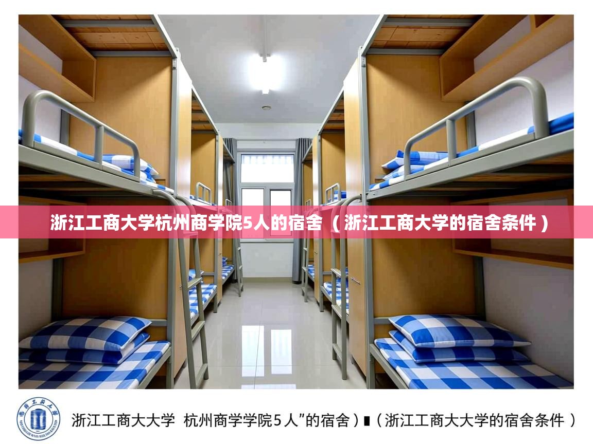 浙江工商大学杭州商学院5人的宿舍  ( 浙江工商大学的宿舍条件 )  浙江工商大学杭州商学院5人的宿舍  ( 浙江工商大学的宿舍条件 )