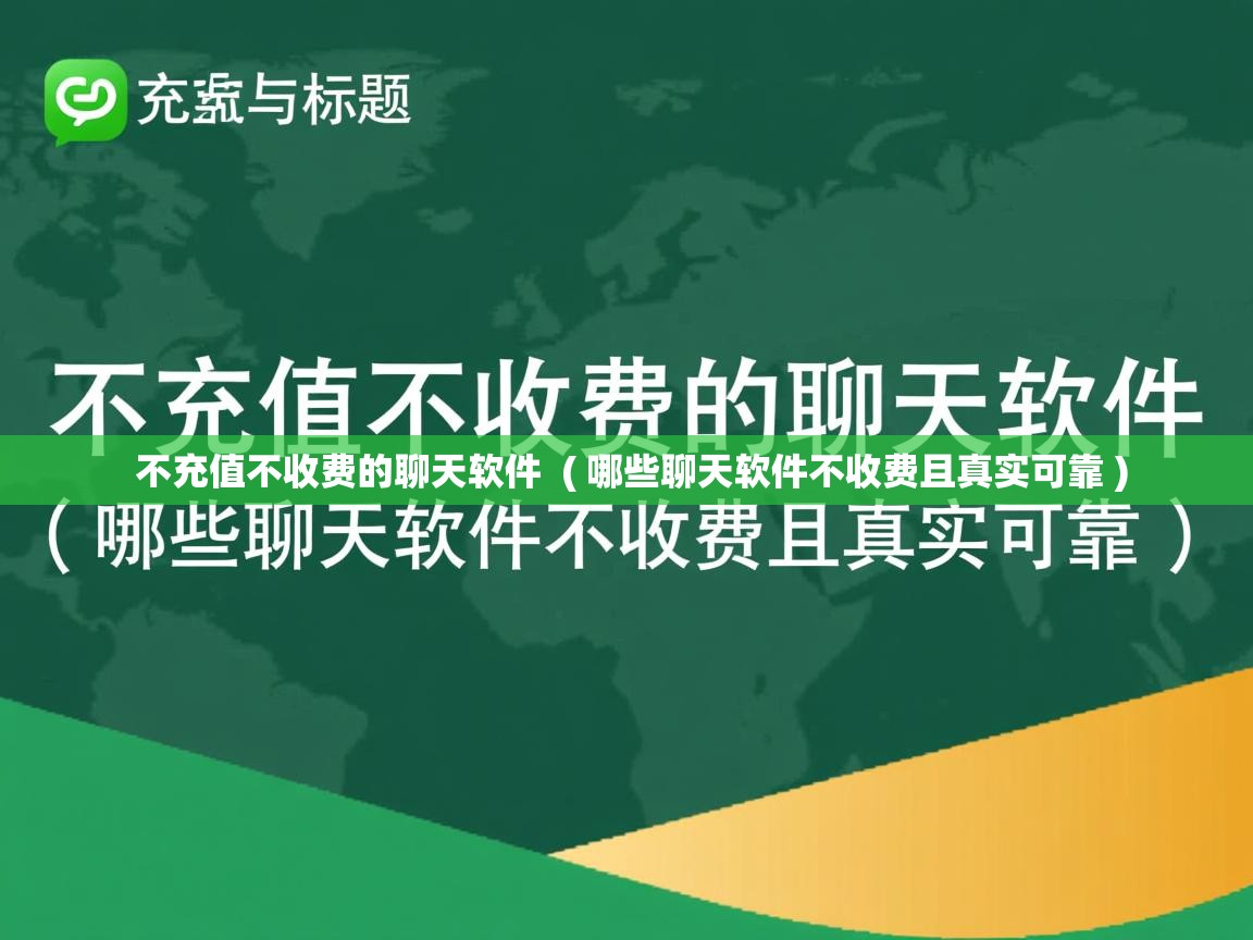 不充值不收费的聊天软件  ( 哪些聊天软件不收费且真实可靠 )  不充值不收费的聊天软件  ( 哪些聊天软件不收费且真实可靠 )