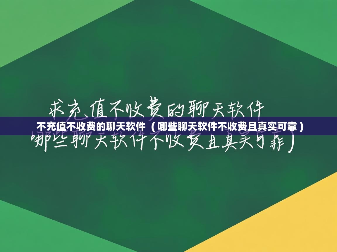 不充值不收费的聊天软件  ( 哪些聊天软件不收费且真实可靠 )  不充值不收费的聊天软件  ( 哪些聊天软件不收费且真实可靠 )