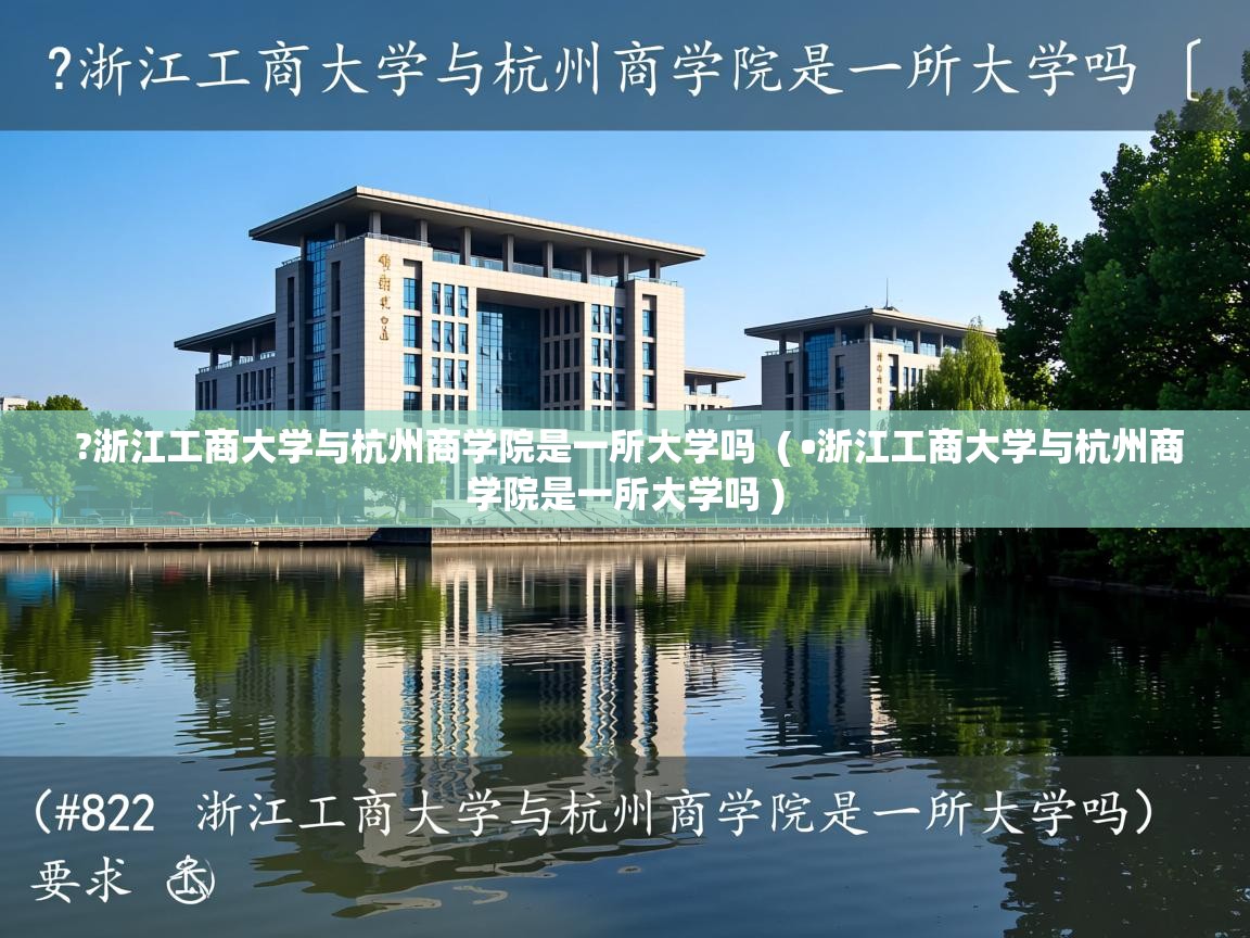  ?浙江工商大学与杭州商学院是一所大学吗  ( •浙江工商大学与杭州商学院是一所大学吗 )