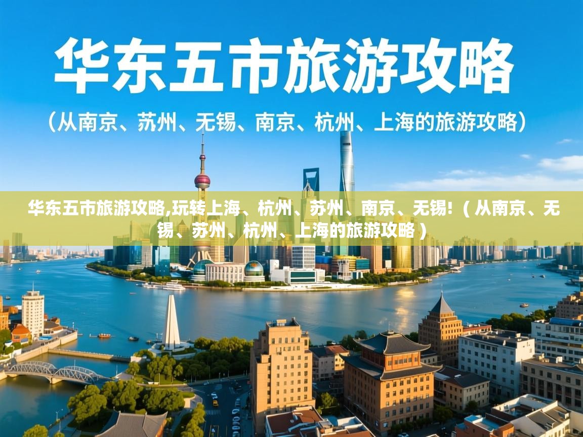 华东五市旅游攻略,玩转上海、杭州、苏州、南京、无锡! ( 从南京、无锡、苏州、杭州、上海的旅游攻略 ) 华东五市旅游攻略,玩转上海、杭州、苏州、南京、无锡! ( 从南京、无锡、苏州、杭州、上海的旅游攻略 )