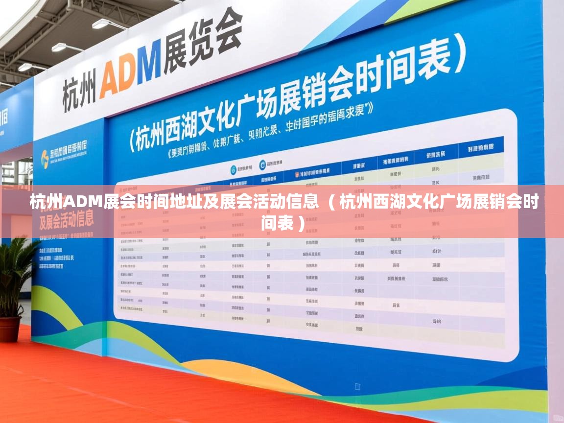  杭州ADM展会时间地址及展会活动信息  ( 杭州西湖文化广场展销会时间表 )