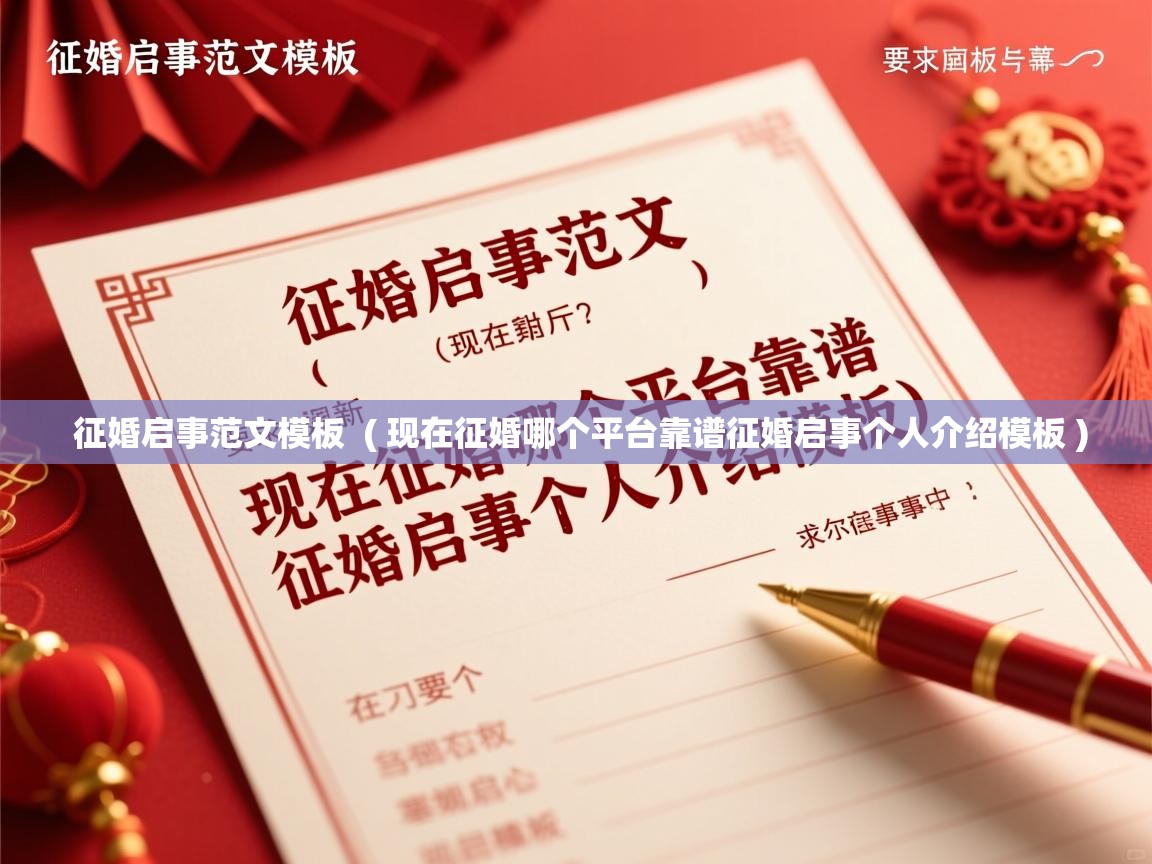 详细阅读: 征婚启事范文模板  ( 现在征婚哪个平台靠谱征婚启事个人介绍模板 )  征婚启事范文模板  ( 现在征婚哪个平台靠谱征婚启事个人介绍模板 )