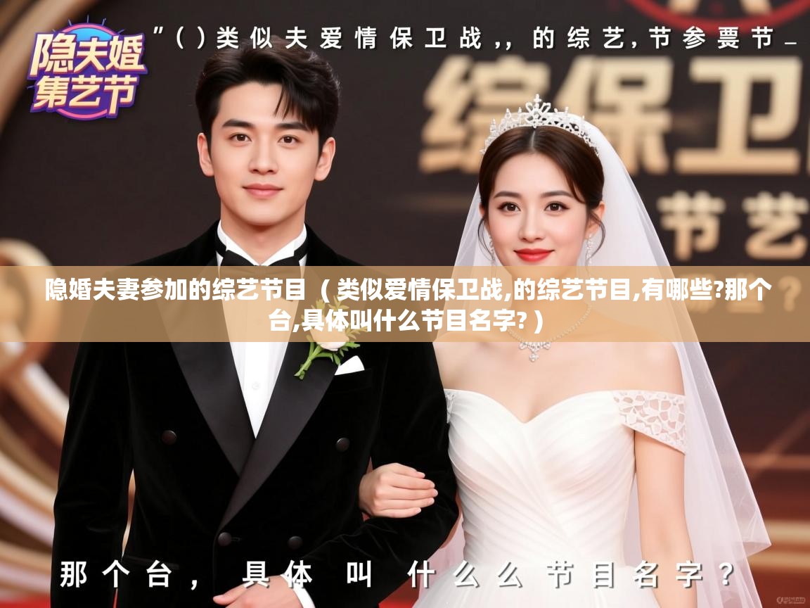 详细阅读: 隐婚夫妻参加的综艺节目  ( 类似爱情保卫战,的综艺节目,有哪些?那个台,具体叫什么节目名字? )  隐婚夫妻参加的综艺节目  ( 类似爱情保卫战,的综艺节目,有哪些?那个台,具体叫什么节目名字? )